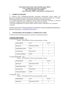 Закупочная документация к приглашению делать оферты ОАО