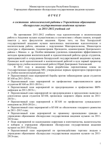 за 2011-2012 учебный год - Белорусская государственная