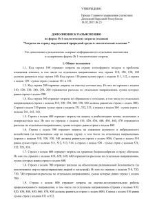 УТВЕРЖДЕНО  Приказ Главного управления статистики Донецкой Народной Республики