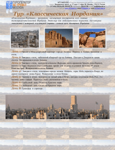 Классический экскурсионный тур в Иорданию