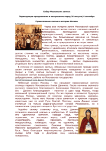 4 сентября - Собор Московских святых