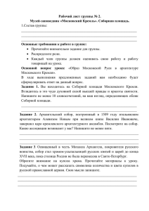 Рабочий лист группы № 2. Музей-заповедник «Московский Кремль». Соборная площадь. 1.Состав группы: __________________________________________________________________