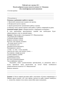 Рабочий лист группы № 2 Музей изобразительных искусств имени А.С. Пушкина