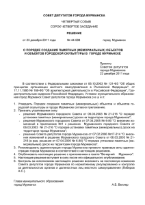 Приложение - Совет депутатов города Мурманска