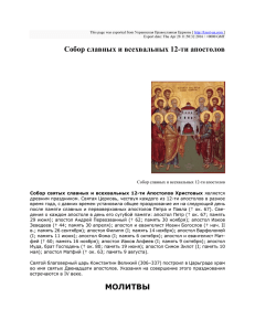 Собор славных и всехвальных 12-ти апостолов : Украинская