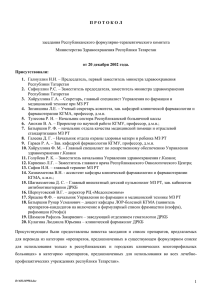 заседания Республиканского формулярно-терапевтического комитета Министерства Здравоохранения Республики Татарстан