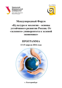 Программа форума - Уральский федеральный университет
