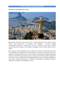 информацию о Рио-де