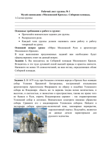 Рабочий лист группы № 1 Музей-заповедник «Московский Кремль». Соборная площадь. 1.Состав группы: __________________________________________________________________
