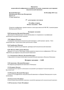 Программа конференции - Новгородского музея