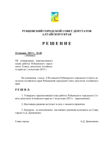 Об утверждении перспективного плана работы Рубцовского