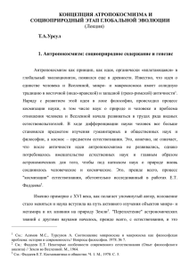 1. Антропокосмизм: социоприродное содержание и генезис