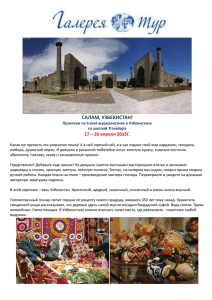САЛАМ, УЗБЕКИСТАН!  17 – 26 апреля 2015Г. Практики по travel-журналистике в Узбекистане