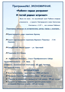 Программа№1 - Рыбинский центр туризма