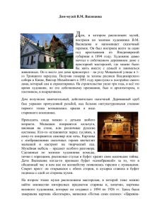 Дом-музей В.М. Васнецова – информация для воспитателя