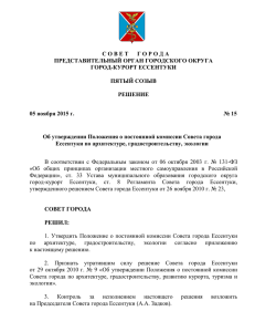 Решение Совета города от 5.11.2015 № 15
