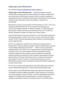 Дополнительные материалы о дворце Алексея Михайловича