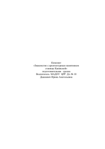 Конспект «Знакомство с архитектурным памятником станицы Каневской»