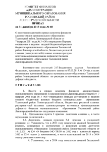 Приказ от 31 декабря 2013 года № 60 "О внесении изменений в