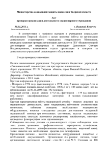 Министерство социальной защиты населения Тверской области Акт проверки организации деятельности стационарного учреждения