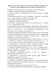 Вопросы к зачетному занятию по дисциплине «История