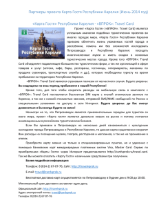 Партнеры проекта Карта Гостя Республики Карелия (Июнь 2014