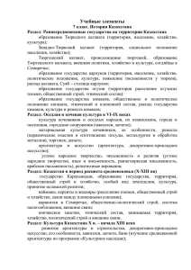 Учебные элементы 7 класс. История Казахстана Раздел