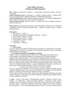 Урок МХК в 10 классе «Творчество В.И.Сурикова»
