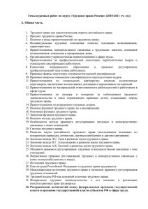 Темы курсовых работ по курсу «Трудовое право России» (2010