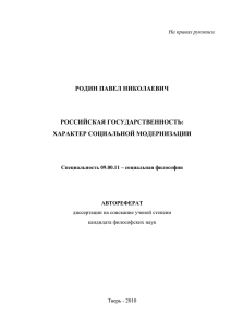 РОДИН ПАВЕЛ НИКОЛАЕВИЧ РОССИЙСКАЯ ГОСУДАРСТВЕННОСТЬ: ХАРАКТЕР СОЦИАЛЬНОЙ МОДЕРНИЗАЦИИ