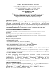 Информационное письмо 1 - Институт природных ресурсов