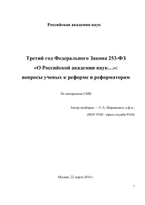 Третий год Федерального Закона 253-ФЗ «О Российской академии наук…»: