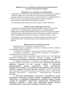 Правовой статус и полномочия Администрации Третьяковского