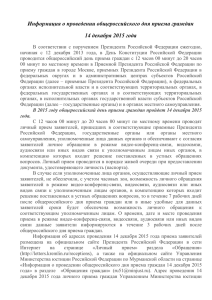 Информация о проведении общероссийского дня приема граждан 14 декабря 2015 года