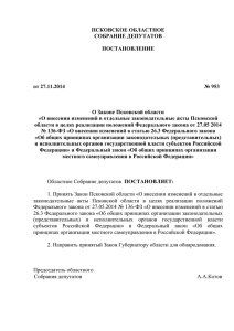 Закон Псковской области от 27.11.2014 №1452