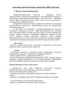 Аннотация к рабочей программе дисциплины «ДПИ Татарстана