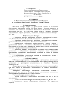 «УТВЕРЖДАЮ» Заместитель Председателя Правительства Омской области, Министр по делам молодежи,