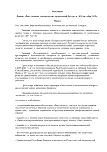 Резолюция Форума общественных экологических организаций Беларуси