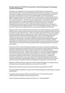 Позиция профсоюза АСМ РФ по вступлению Российской