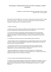 Положение о Ревизионной комиссии ОАО «Газпром» в новой