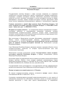 ПАМЯТКА о требованиях законодательства по охране историко-культурного наследия Республики Беларусь