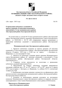 Муниципальный совет Белгородского района решил