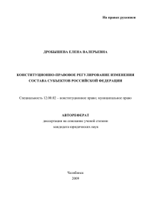 На правах рукописи  ДРОБЫШЕВА ЕЛЕНА ВАЛЕРЬЕВНА КОНСТИТУЦИОННО-ПРАВОВОЕ РЕГУЛИРОВАНИЕ ИЗМЕНЕНИЯ