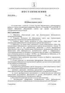 Об Общественном совете - Администрация Бабушкинского