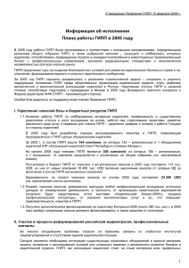 Информация об исполнении Плана работы ГИПП в 2005 году