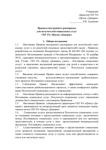 Утверждаю Директор ГБУ РА «Центр «Доверие» __________ Л.В. Адаменко
