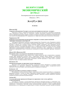 ЭКОНОМИЧЕСКИЙ БЕЛОРУССКИЙ № 4 (57) 2011