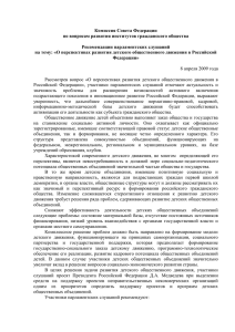 9_Рекомендации Комиссии Совета Федерации