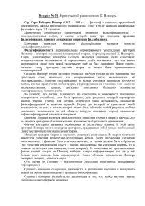 31_Доклад Критический рационализм К Поппера_Сорокин