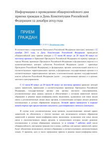 Информация о проведении общероссийского дня приема граждан в День Конституции Российской